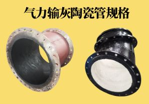 氣力輸灰陶瓷管規(guī)格可以做到多少？