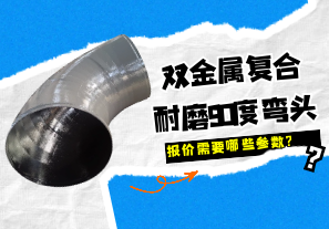 雙金屬復(fù)合耐磨90度彎頭報價需要哪些參數(shù)?