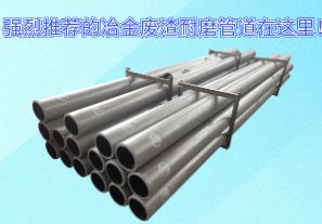 強(qiáng)烈推薦的冶金廢渣耐磨管道在這里！