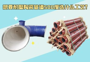 想要耐磨陶瓷管道500度選什么工藝？