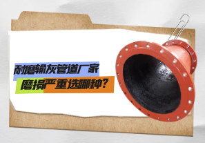 耐磨輸灰管道廠家磨損嚴重選哪種?[江河]