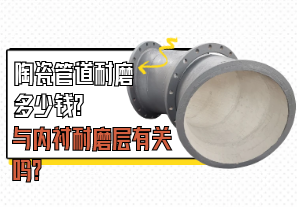 陶瓷管道耐磨多少錢(qián)與內(nèi)襯耐磨層有關(guān)嗎?