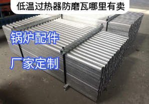 低溫過(guò)熱器防磨瓦哪里有賣(mài)[江河]