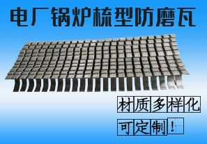 電廠鍋爐梳型防磨瓦-材質(zhì)多樣化可定制！[江河]