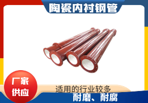 貝氏體陶瓷復合管-你我的選擇[江河]