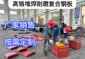 高鉻堆焊耐磨復合鋼板定制要求[江河]