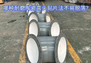 哪種耐磨陶瓷彎頭貼片法不易脫落？
