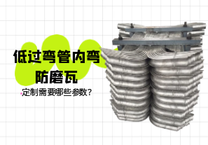 低過彎管內(nèi)彎防磨瓦定制需要哪些參數(shù)？[江河]