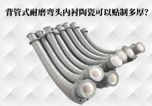 背管式耐磨彎頭內襯陶瓷可以貼制多厚？