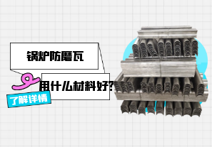 鍋爐防磨瓦用什么材料好？[江河]
