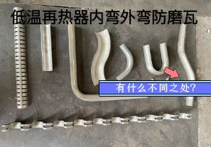 低溫再熱器內彎外彎防磨瓦有什么不同之處？