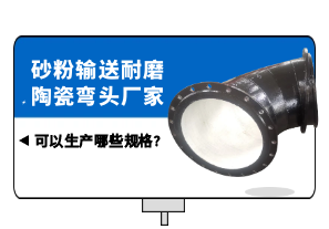 砂粉輸送耐磨陶瓷彎頭廠家可以生產哪些規(guī)格?[江河]