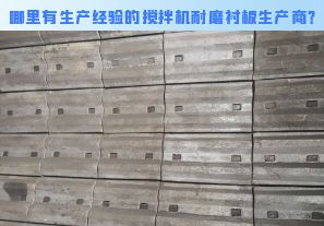 哪里有生產(chǎn)經(jīng)驗的攪拌機耐磨襯板生產(chǎn)商？[江河]