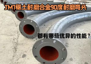 JM7稀土耐磨合金90度耐磨彎頭都有哪些優(yōu)異的性能？