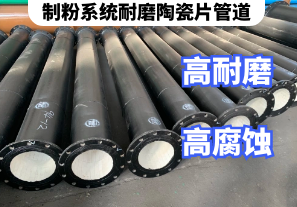 制粉系統(tǒng)耐磨陶瓷片管道應(yīng)用特點[江河]
