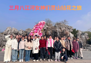 春日芳華，三月八江河女神們靈山拈花之旅[江河]