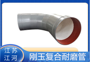 剛玉復(fù)合耐磨管D325生產(chǎn)廠家適用于哪些行業(yè)？[江河]