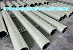 想了解dn150雙金屬管道多少錢(qián)1m還需哪些參數(shù)？