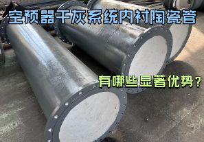 空預(yù)器干灰系統(tǒng)內(nèi)襯陶瓷管有哪些顯著優(yōu)勢(shì)？【江河】