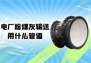 電廠粉煤灰輸送用什么管道[江河]
