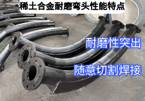 稀土合金耐磨彎頭性能特點廠家來介紹[江河]