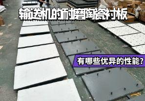 輸送機的耐磨陶瓷襯板有哪些優(yōu)異的性能？