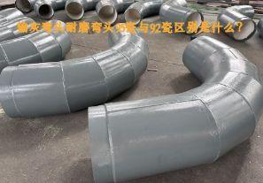 輸灰彎頭耐磨彎頭95瓷與92瓷區(qū)別是什么？【江河】