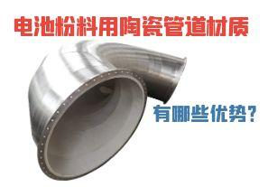 電池粉料用陶瓷管道材質(zhì)有哪些優(yōu)勢(shì)？