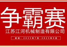 江蘇江河2025年第三季度業(yè)績(jī)爭(zhēng)霸正式啟幕：以誓言為炬，以行動(dòng)為階，共赴目標(biāo)征程