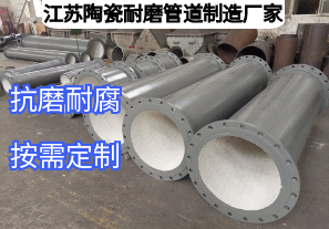 江蘇陶瓷耐磨管道制造廠家如何滿足多元工業(yè)需求？