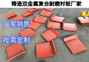 鑄造雙金屬復(fù)合耐磨襯板廠家定制核心要求有哪些
