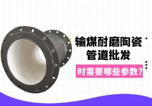 輸煤耐磨陶瓷管道批發(fā)時(shí)需要哪些參數(shù)?