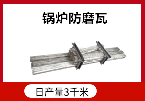 發(fā)電廠鍋爐防磨瓦耐高溫嗎？[江河]