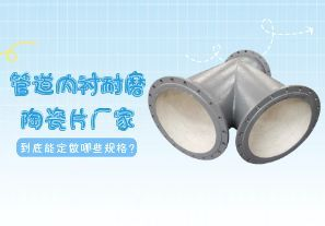一篇文章告訴你管道內(nèi)襯耐磨陶瓷片廠家到底能定做哪些規(guī)格？