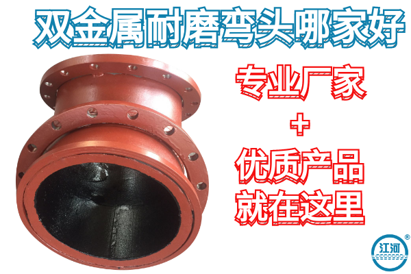 雙金屬耐磨彎頭哪家好-買了才知道這家真的不錯(cuò)[江河]